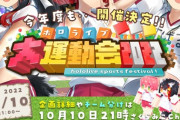 ホロライブ運動会2022、開催決定！！