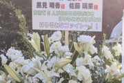 乃木坂ヲタ、『祝花』の代金未払いでXを中心に炎上