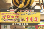 尼崎市の商店街で阪神タイガースの「日本一早いマジック点灯式」/兵庫県