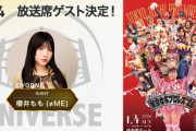 【≠ME】櫻井もも、1.4(日) 後楽園ホール『東京女子プロレス'26』放送席ゲスト出演決定！！！