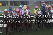 ダート2冠馬フィンガーがアメリカ遠征へ。パシフィッククラシック挑戦の是非