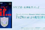 スーファミオンラインで女神転生ifを遊ぼうとした瞬間、任天堂の恐ろしい策謀に気が付いた・・・