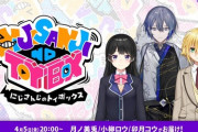 【にじさんじ】にじトイ次回出演者、委員長とうづコウに挟まれるロウくん【4/5(金)20:00】