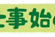 34歳1年休職民ワイ明日復職