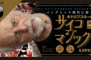 ホドロフスキー監督がDOMMUNEに降臨、パリの自宅からリモート生出演
