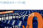 【朗報】 パ・リーグTV、3月1日～15日までオープン戦が無料で見放題