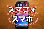 スマフォをスマホと略してしまった犯人、判明