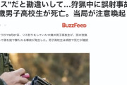 17歳の男子高校生、「リス」と間違えわれ後頭部を狙撃され死亡