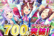 【祝】ソシャゲ『ウマ娘』700万DLを突破！！”ジュエル1500個”配布きたあああ！！！