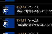 ◆悲報◆G大阪、開幕前から怒涛の4連続負傷者リリース！東口半月板損傷