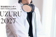 【速報】『YUZURU2027 羽生結弦カレンダー』予約開始！2026年12月7日発売、壁掛け・卓上版。アイスショー名場面＆最新撮り下ろし、能登直氏撮影の珠玉の一冊！予約者限定販売を見逃すな！