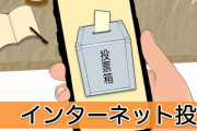 なぜ未だにインターネットで投票するようにしないのか？