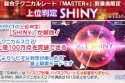 シャニソン「リズムゲームの判定にPERFECTの上位判定となる「SHINY」の判定を追加いたします」まだ残ってるユーザー「高山は今ここでフルコンSHINYを実演しろよ」