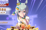 【ウマ娘】ラスト1枚で96傑称号持ちを引いた者の末路がこちら…