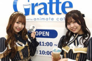 名駅西に「アニメイトカフェグラッテ」　内覧会にSKE48「二次元同好会」メンバー！！！