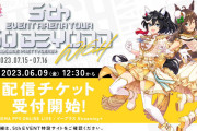 【ウマ娘】5thEVENTのライブ配信チケット1Day5,000円は高い？安い？