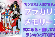 『フラガリアメモリーズ』発表直後の気になってる&推してる子ランキングTOP10！