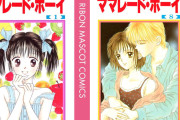【集英社100周年記念】吉住渉『ママレード・ボーイ』全8巻が各100円セール！（8/23まで）