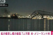 【動画】長さ2.5キロの橋に船が衝突して崩落で大惨事　メリーランド