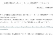 日本糖尿病学会「血糖値が測れるスマートウォッチ？そんなんで測れないからｗ　騙されんなよｗ」
