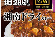 レトルトカレー最高傑作、決まるwwwwww