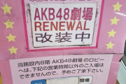 【朗報】本日 新・AKB48劇場　壁写 撮影があった事が確認されました。