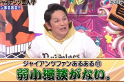 ジャイアンツ芸人「オリックスみたいな弱小漫談がないのが辛い」