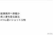 【悲報】渡部の不倫騒動、デマの広がり方が酷すぎるｗｗｗｗｗ