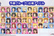 【デレステ】グループB予選終了！既にグループC予選の情報戦始まる