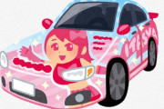【大盛況】岐阜県垂井町で「痛車」イベントが開催されるｗｗｗｗｗｗ