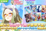 【悲報】ウマ娘さん、明日実装の新ウマ娘が出る前から不人気確定だと話題に・・・・・・・・