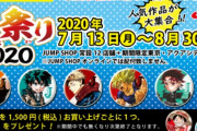 『ハイキュー!!』『ヒロアカ』『鬼滅の刃』などの缶バッジが貰える！ジャンショ「Jヒーロー夏祭り2020」開催