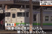 JR北海道の運転手さん(24)、ご飯を食べたら寝てしまう