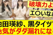 池田瑛紗、黒タイツで色気がダダ漏れになる!!【乃木坂46】