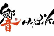 「響」、2020年2月より「ブシロードムーブ」に社名変更する