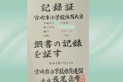 5m泳げただけで表彰状…最近の小学生の体力低下が話題に  [6/9]