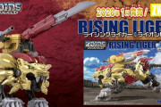 【ライジングライガー！】発売する最新のゾイドが格好良すぎる