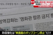 【K防疫】ウィズコロナで感染拡大→防疫強化のため「ポップコーン禁止」を発表ｗｗｗｗｗ
