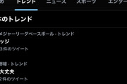 「中日大丈夫」、またトレンド入り