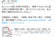朝日新聞記者「新型コロナウイルスは痛快な存在」と不適切ツイートで炎上・・・