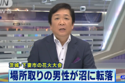 【悲報】シートをとめる石を探して沼に転落、行方不明で花火大会中止に