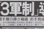 【西武】３軍制導入へ　若手育成強化