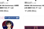 【朗報】 AKB48、15周年記念ライブのグッズが完売祭り！！！