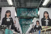 【乃木坂46】ヨドバシ京都店、凄いことになってる
