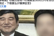 【悲報】石破茂さん、裏金問題が発覚