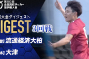 【動画】高校サッカー　流経大柏が“プレミア王者” 優勝候補・大津高校を下してベスト8進出！　準々決勝で上田西と激突