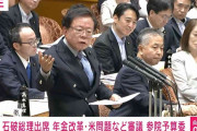猪瀬直樹議員「70枚もシップを保険料で負担する。本当に国が滅びますよ」「高齢者への仕送りで現役世代が血まみれ」「年収350万円で50万円」医療費について石破総理を国会で追及