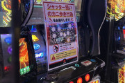 マルハンが複数店舗に北斗転生シャッター禁止看板を出し始めた模様