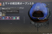 Destiny2 エヴァの祝日用オーブン2.0の材料、暁旦のエッセンスの入手方法、レシピまとめ バリクス、クロウ、ショー・ハン、テス、エヴァの新レシピ