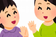 【悲報】「バイバイ」「ありがとう」「さようなら」日常のあいさつできない児童が増加する
